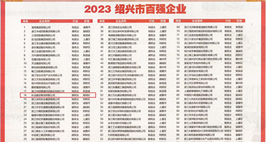 男人和女人内射视频性爱网站权威发布丨2023绍兴市百强企业公布，长业建设集团位列第18位